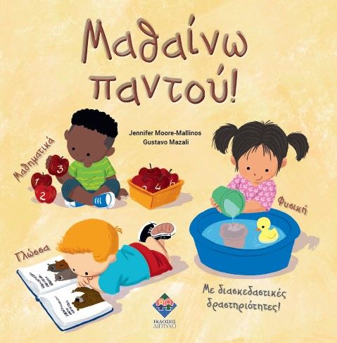 Μαθαίνω παντού!, Με διασκεδαστικές δραστηριότητες!, Jennifer Moore-Mallinos, Εκδόσεις Δίπτυχο, 2023